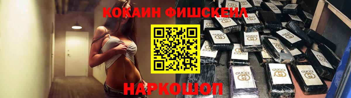 КОКАИН  COCAIN FishScale  Вход с VPN  Кашира  как найти закладки  Cocaine 97% 