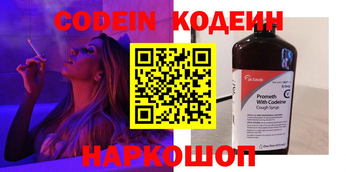 закладка  Вход с VPN  Кашира  Кодеиновый сироп Lean напиток Lean (лин)  Кодеин Purple Drank 