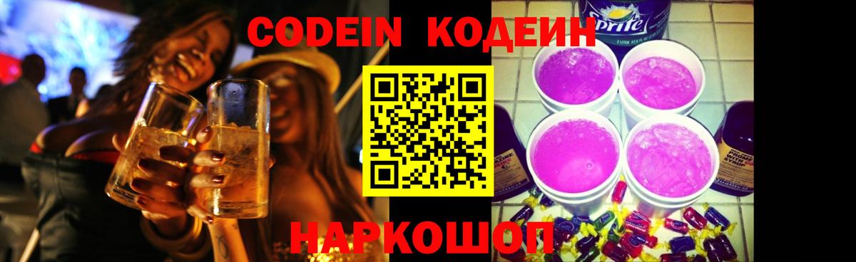 Codein напиток Lean (лин) Кашира